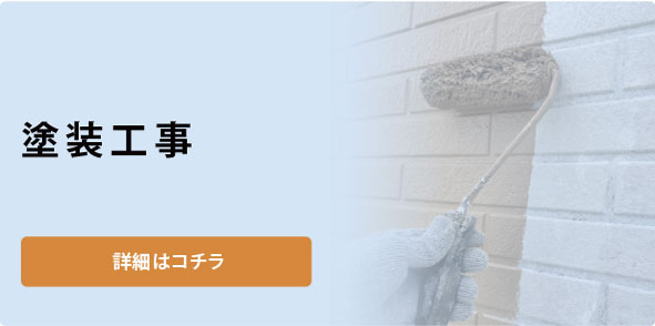 塗装工事
