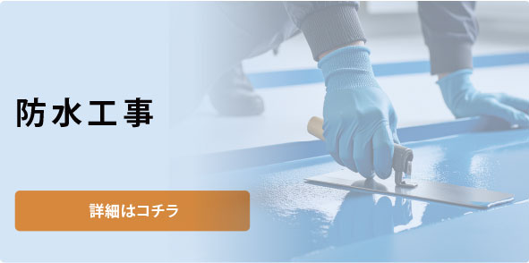 防水工事