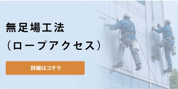 無足場工法（ロープアクセス）