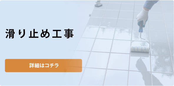 滑り止め工事