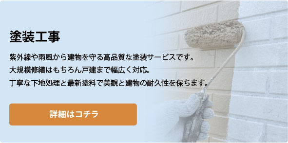 塗装工事