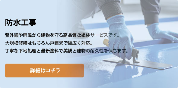 防水工事
