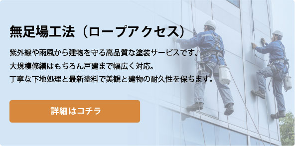 無足場工法（ロープアクセス）