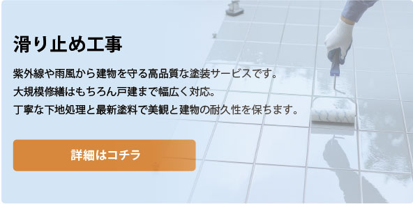 滑り止め工事